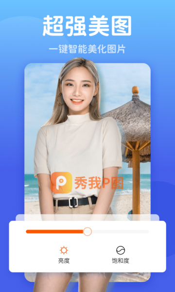 秀我P图软件手机版下载