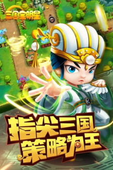 三国全明星最强阵容五人组 v1.0.3.10293 screenshot 1