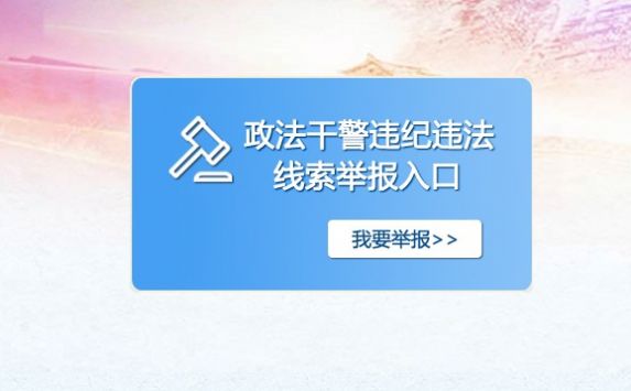 12337政法干警违纪违法举报平台官方版