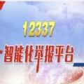 12337政法干警违纪违法举报平台官方版