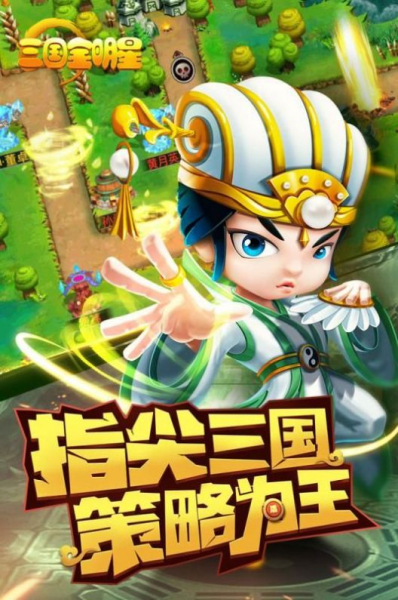 三国全明星手机安卓版下载