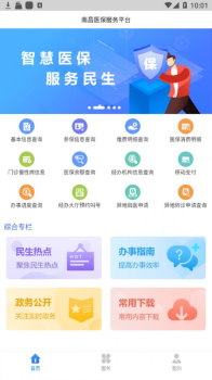 南昌智慧医保app官方下载 v1.0.60 screenshot 3