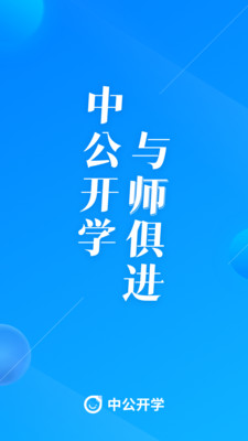 中公开学app官方下载