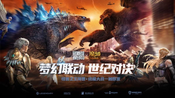 魔域口袋版哥斯拉大战金刚联动版本下载