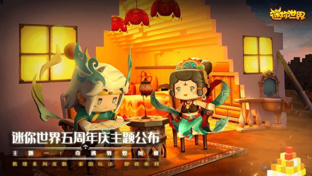 迷你世界5周年皮肤安卓更新版下载 v1.28.1 screenshot 1