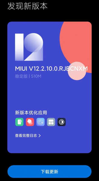 小米MIUI12.2.10正式版