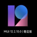 小米MIUI12.2.10正式版