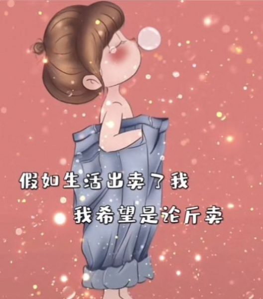 朋友圈假如生活出卖了我,我希望是论斤卖图片无水印