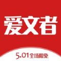 爱文者iOS版app