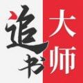 追书大师iOS版app