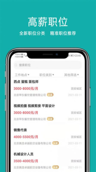 固安直聘app手机版