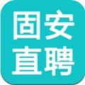 固安直聘app手机版