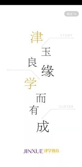 津学教育app软件