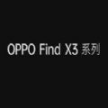 OPPO Find X3预约官方登陆软件