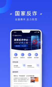 国家反诈中心1.1.13app官方下载安装 screenshot 1