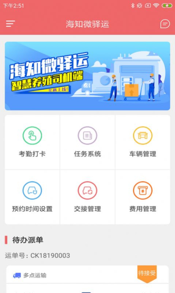 海知微驿运安卓版app