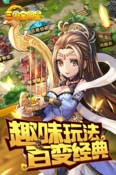 三国全明星游戏抢先版游戏 v1.0.3.10293 screenshot 2