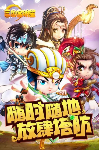 三国全明星游戏抢先版游戏