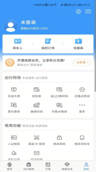 2023五一火车票抢票软件app v5.6.0.8 screenshot 4