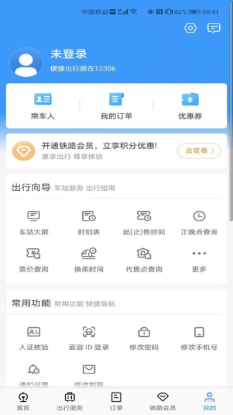 2023五一火车票抢票软件app
