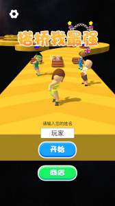 抖音搭桥我最强安卓手机版免费下载 v1.0 screenshot 4