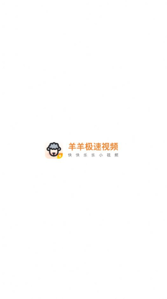 羊羊极速视频手机版app
