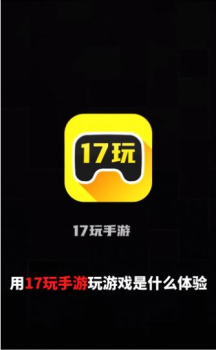 17玩手游最新版app v2.5.1 screenshot 2