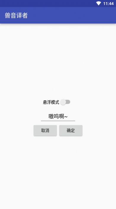 兽音译者在线翻译app（Roar Translater）