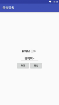 兽音译者在线翻译app（Roar Translater） v1.5 screenshot 3