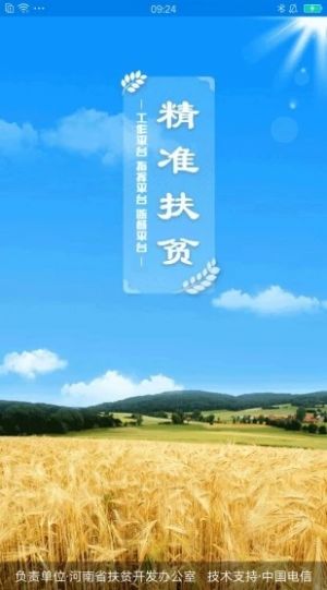 河南省精准扶贫信息管理平台app登陆手机版