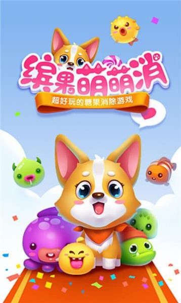 缤果萌萌消游戏红包版最新下载