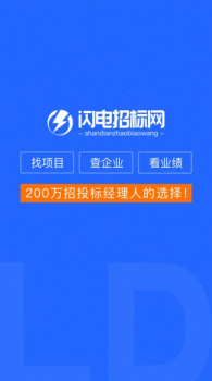 闪电招标网安卓版app V1.0.0 screenshot 1