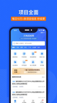 闪电招标网安卓版app V1.0.0 screenshot 4