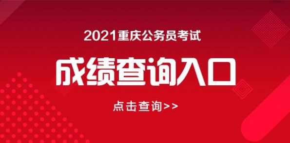 重庆省考成绩查询手机版软件