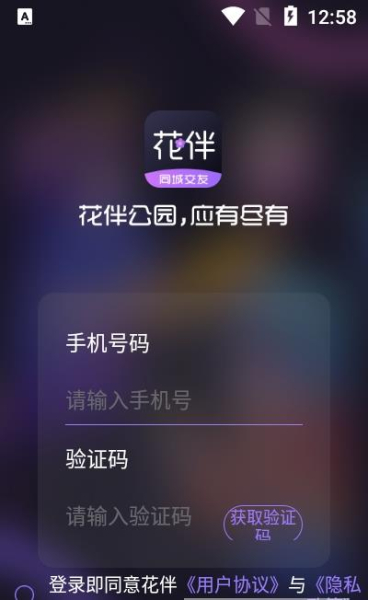 花伴公园安卓版app