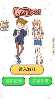 聊天的诱惑游戏安卓版下载 v1.0 screenshot 4
