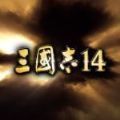 三国志14威力加强版1.0.7皇帝吕布版本更新下载