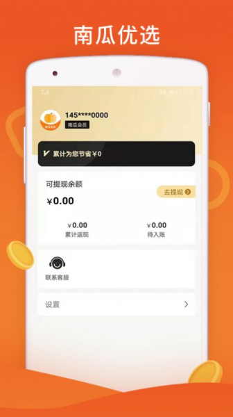 南瓜优选最新版app