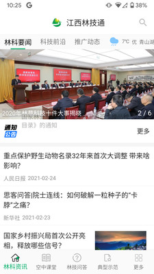 江西林技通安卓版app