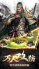 三国之立地成圣手游官方版下载 v1.0.9.192 screenshot 1