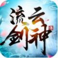 流云剑神传手游官方安卓版