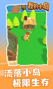 我的小岛安卓免费版游戏下载 v1.2.1 screenshot 1