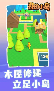 我的小岛安卓免费版游戏下载 v1.2.1 screenshot 4