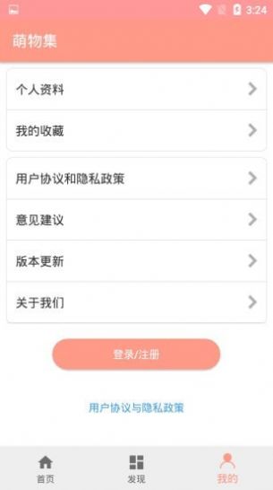 萌物集app手机版