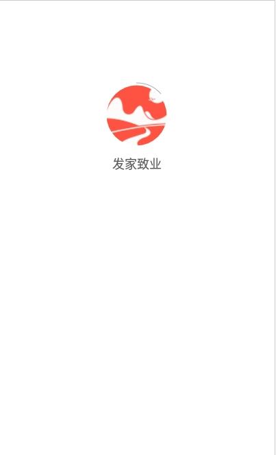 发家致业手机版app