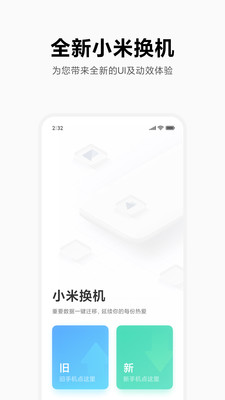 小米换机1.3.1app安卓版