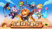 小小勇者3.14版本最新下载 screenshot 4