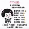 520情人节出租自己价格表搞笑图制作软件