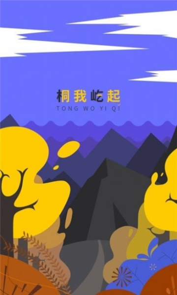 桐屹手机版app
