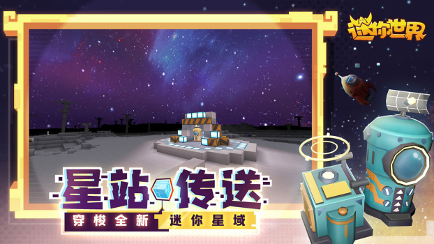 迷你世界迷你宇宙版官方游戏下载 v1.28.1 screenshot 1